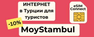 Интернет в Турции для туристов