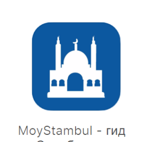 Стамбул оффлайн путеводитель