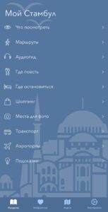Аудиогид по Стамбулу