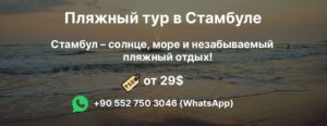 Пляжи Стамбула
