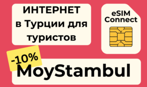 Мобильная связь в Турции